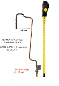 Термопара АОГВ "ЖМЗ" мод. 11,6 (до 05.2004г.в.), серия "Комфорт" (381003) оригинал Термопара АОГВ "ЖМЗ" мод. 11,6 (до 05.2004г.в.), серия "Комфорт" (381003) оригинал