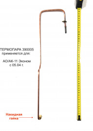 Термопара АОГВ "ЖМЗ" мод. 11,6 (с 05.2004г.в.), серия "Эконом" (390005) оригинал Термопара АОГВ "ЖМЗ" мод. 11,6 (с 05.2004г.в.), серия "Эконом" (390005) оригинал
