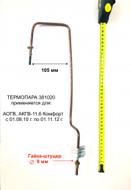 Термопара АОГВ / АКГВ "ЖМЗ" мод. 11,6 (с 01.08.10г. по 01.11.12),"Комфорт" (381020) оригинал Термопара АОГВ / АКГВ "ЖМЗ" мод. 11,6 (с 01.08.10г. по 01.11.12),"Комфорт" (381020) оригинал