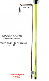 Термопара АОГВ, АКГВ "ЖМЗ" мод. 17, 23, 29 (с 11.2012 г.в.), серия "Универсал" (473003) оригинал Термопара АОГВ, АКГВ "ЖМЗ" мод. 17, 23, 29 (с 11.2012 г.в.), серия "Универсал" (473003) оригинал