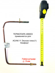 Термопара АОГВ, АКГВ "ЖМЗ" мод. 11. серия "Эконом плюс(1) Комфорт " (489003) оригинал Термопара АОГВ, АКГВ "ЖМЗ" мод. 11. серия "Эконом плюс(1) Комфорт " (489003) оригинал