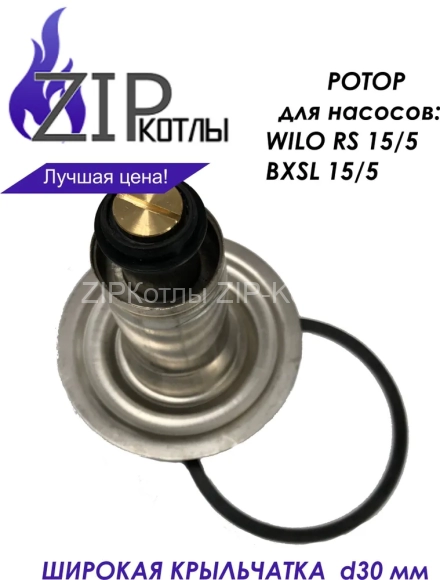 Ротор насоса котла Baxi Stout для Wilo RS 15/5, BXSL 15/5-1_1