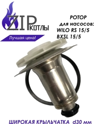 Ротор насоса котла Baxi Stout для Wilo RS 15/5, BXSL 15/5-1