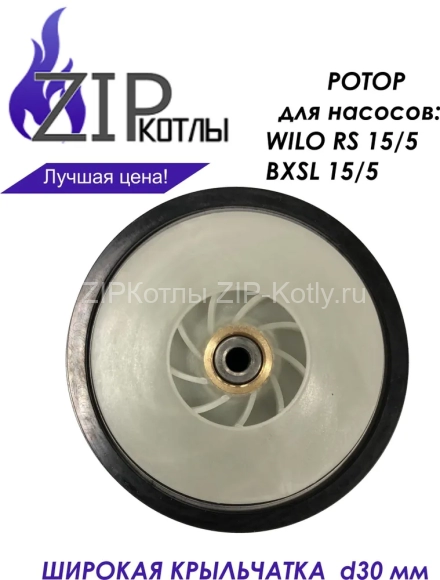 Ротор насоса котла Baxi Stout для Wilo RS 15/5, BXSL 15/5-1_4