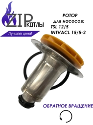 Ротор насоса котла Bosch Buderus, Protherm для Wilo TSL 12/5, INTVACL 15-5 Ротор насоса котла Bosch Buderus, Protherm для Wilo TSL 12/5, INTVACL 15-5