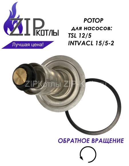 Ротор насоса котла Bosch Buderus, Protherm для Wilo TSL 12/5, INTVACL 15-5_4