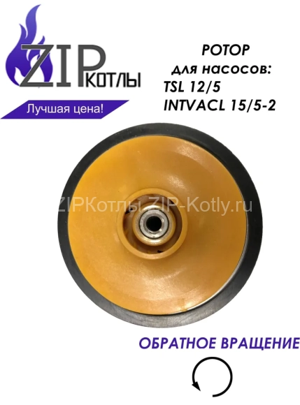 Ротор насоса котла Bosch Buderus, Protherm для Wilo TSL 12/5, INTVACL 15-5_2