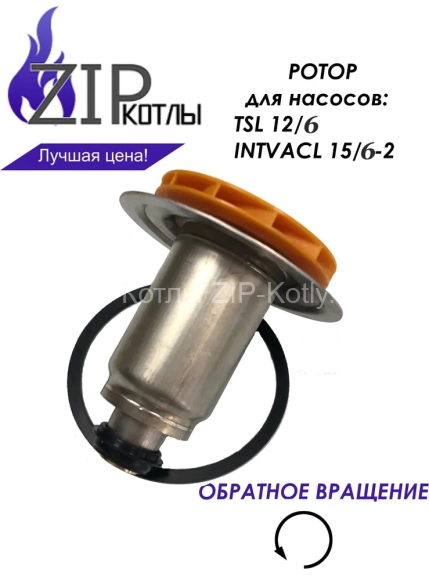 Ротор насоса Wilo TSL 12/6, INTVACL 15/6 для котлов Bosch, Buderus, Protherm 12235_4 Ротор насоса Wilo TSL 12/6, INTVACL 15/6 для котлов Bosch, Buderus, Protherm 12235_4