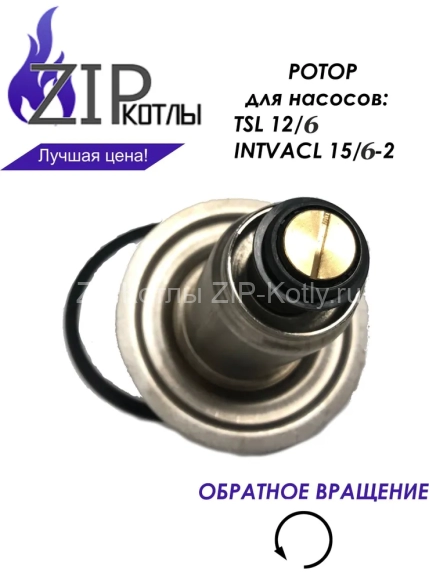Ротор насоса Wilo TSL 12/6, INTVACL 15/6 для котлов Bosch, Buderus, Protherm 12235_7 Ротор насоса Wilo TSL 12/6, INTVACL 15/6 для котлов Bosch, Buderus, Protherm 12235_7