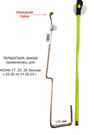 Термопара АОГВ "ЖМЗ" 364006, для АО/АК-17, 23, 29 ЭКОНОМ с 02.02 по 01.02.03 г. Термопара АОГВ "ЖМЗ" 364006, для АО/АК-17, 23, 29 ЭКОНОМ с 02.02 по 01.02.03 г.