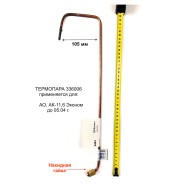 Термопара АОГВ "ЖМЗ" мод. 11,6 (до 05.2004г.в.), серия "Эконом" (336006) оригинал 01030363 Термопара АОГВ "ЖМЗ" мод. 11,6 (до 05.2004г.в.), серия "Эконом" (336006) оригинал 01030363
