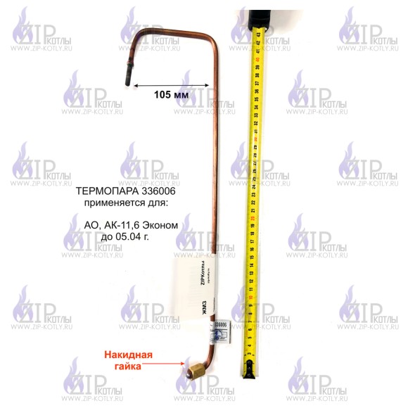 Термопара АОГВ "ЖМЗ" мод. 11,6 (до 05.2004г.в.), серия "Эконом" (336006) оригинал 01030363