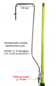 Термопара АОГВ "ЖМЗ" мод. 17, 23, 29 (с 01.12.2002 г), серия "Комфорт" (375009) оригинал Термопара АОГВ "ЖМЗ" мод. 17, 23, 29 (с 01.12.2002 г), серия "Комфорт" (375009) оригинал