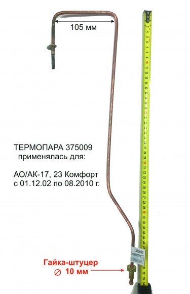 Термопара Жуковский 375009 ис