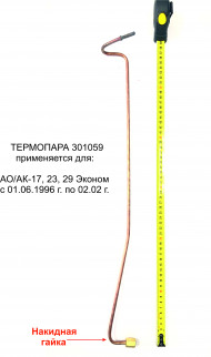 Термопара АОГВ "ЖМЗ" мод. 17, 23, 29 (с06.1996-02.2002г.в.), серия "Эконом" (301059) оригинал Термопара АОГВ "ЖМЗ" мод. 17, 23, 29 (с06.1996-02.2002г.в.), серия "Эконом" (301059) оригинал