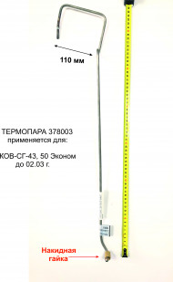 Термопара АОГВ "ЖМЗ" мод. КОВ СГ-43, КОВ СГ-50 (с 02.2003г.), серия "Эконом" (378003) оригинал Термопара АОГВ "ЖМЗ" мод. КОВ СГ-43, КОВ СГ-50 (с 02.2003г.), серия "Эконом" (378003) оригинал